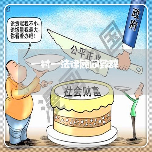 一村一法律顾问致辞 一村一法律顾问致辞