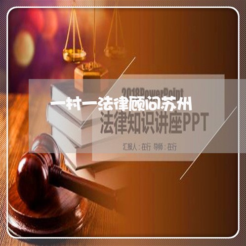 一村一法律顾问苏州