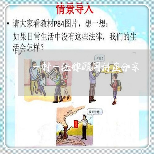 一村一法律顾问讲座分享 一村一法律顾问讲座分享