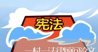一村一法律顾问论文 一村一法律顾问论文