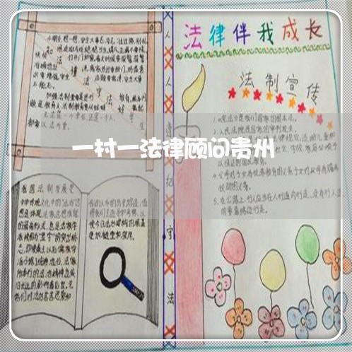 一村一法律顾问贵州