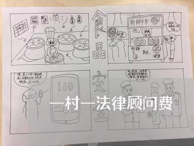 一村一法律顾问费 一村一法律顾问费