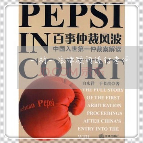 一村一法律顾问进行考评 一村一法律顾问进行考评