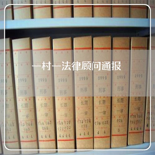 一村一法律顾问通报 一村一法律顾问通报