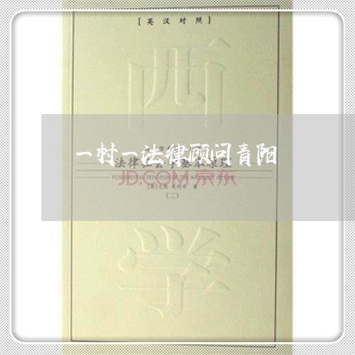 一村一法律顾问青阳 一村一法律顾问青阳
