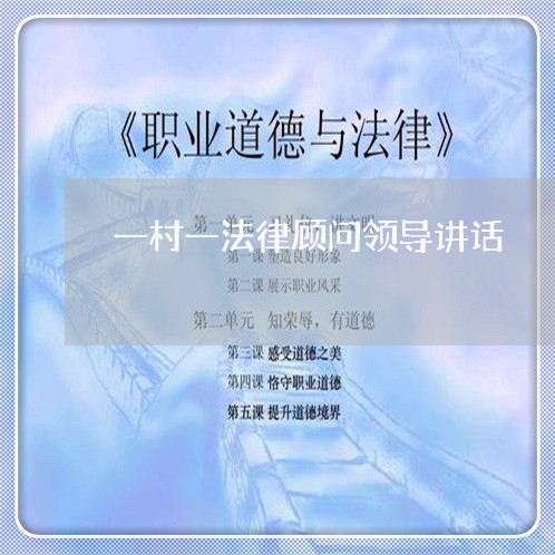 一村一法律顾问领导讲话