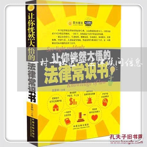 一村一社区一法律顾问信息