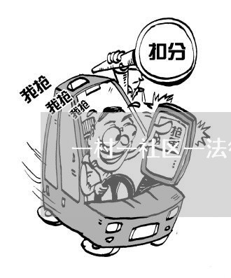 一村一社区一法律顾问调研