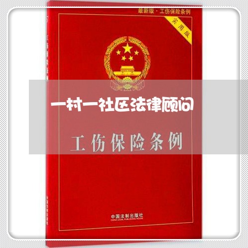 一村一社区法律顾问/2023061631573 一村一社区法律顾问/2023061631573