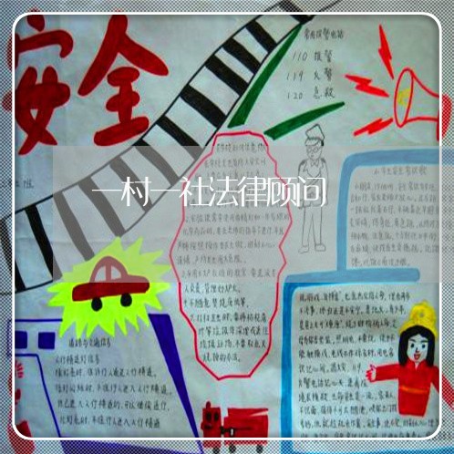 一村一社法律顾问 一村一社法律顾问
