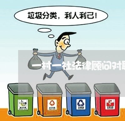 一村一社法律顾问对联 一村一社法律顾问对联