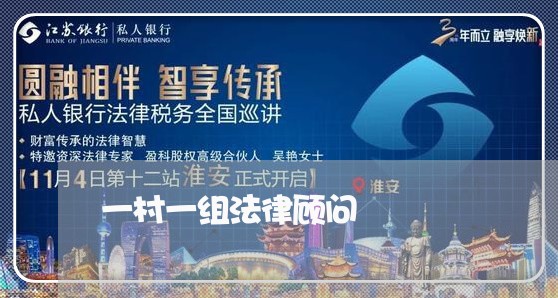 一村一组法律顾问 一村一组法律顾问