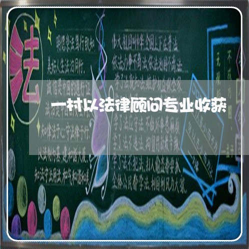 一村以法律顾问专业收获 一村以法律顾问专业收获
