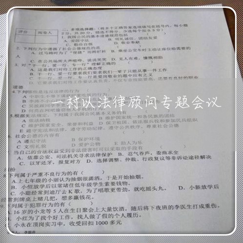 一村以法律顾问专题会议 一村以法律顾问专题会议