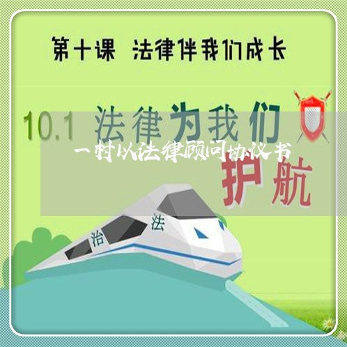 一村以法律顾问协议书 一村以法律顾问协议书