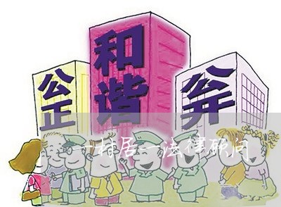 一村居一法律顾问/2023061639179 一村居一法律顾问/2023061639179