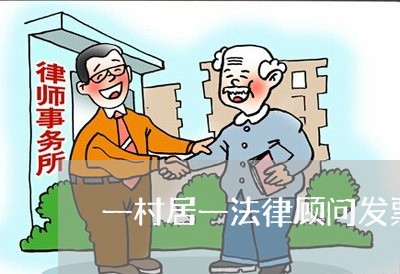 一村居一法律顾问发票 一村居一法律顾问发票