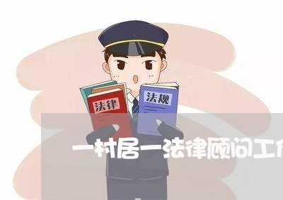 一村居一法律顾问工作