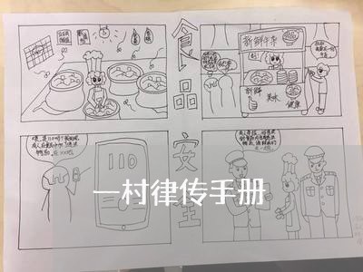一村律传手册