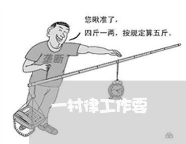 一村律工作要
