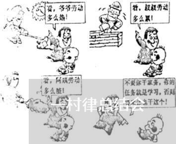 一村律总结会 一村律总结会