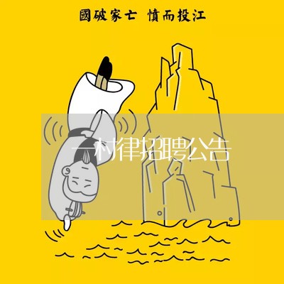 一村律招聘公告