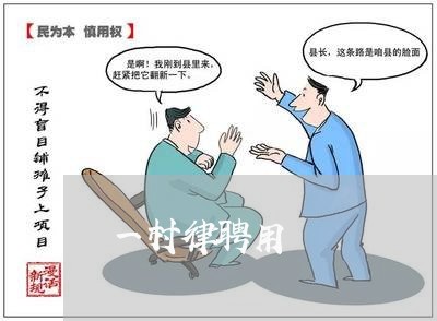 一村律聘用 一村律聘用