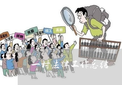 一村法律工作总结