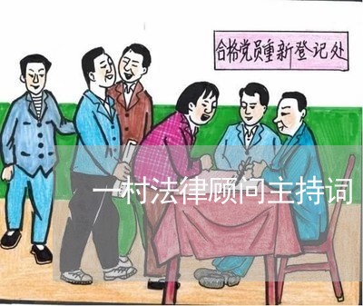 一村法律顾问主持词 一村法律顾问主持词