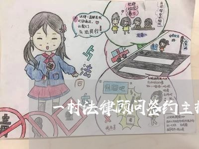 一村法律顾问签约主持讲话