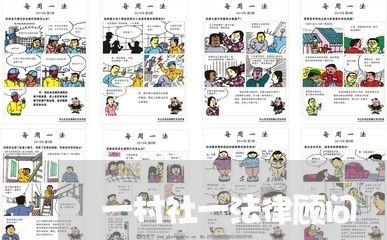 一村社一法律顾问