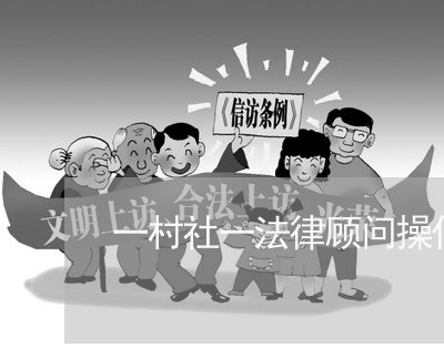 一村社一法律顾问操作流程 一村社一法律顾问操作流程