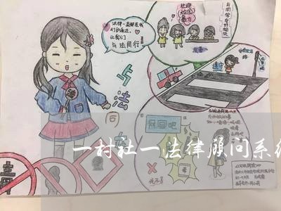 一村社一法律顾问系统 一村社一法律顾问系统