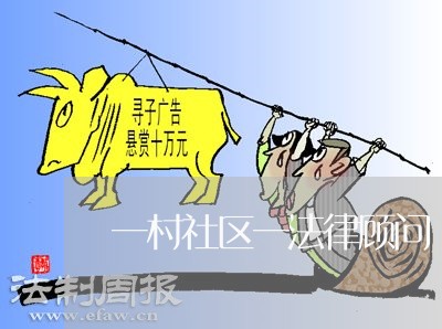 一村社区一法律顾问/2023061638270