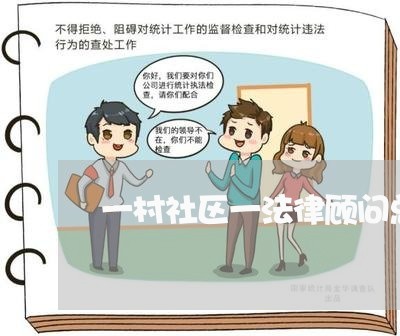 一村社区一法律顾问总结 一村社区一法律顾问总结