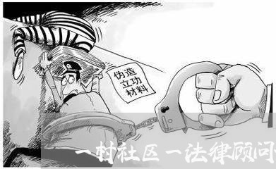 一村社区一法律顾问调研 一村社区一法律顾问调研