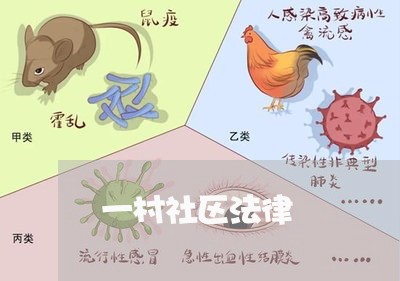 一村社区法律