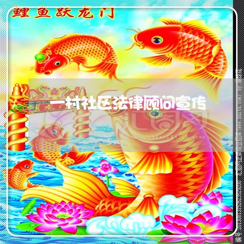 一村社区法律顾问宣传 一村社区法律顾问宣传