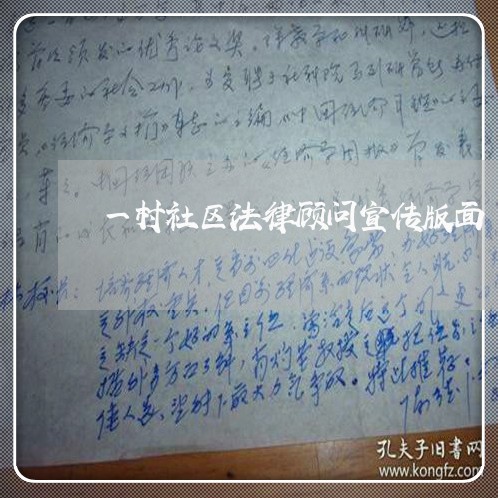 一村社区法律顾问宣传版面 一村社区法律顾问宣传版面
