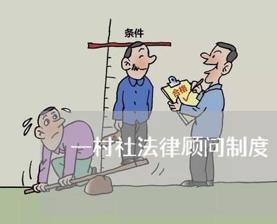 一村社法律顾问制度 一村社法律顾问制度