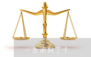 一条逾期下卡