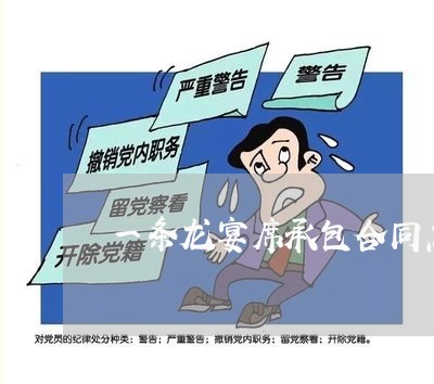 一条龙宴席承包合同怎么写/2023061617137