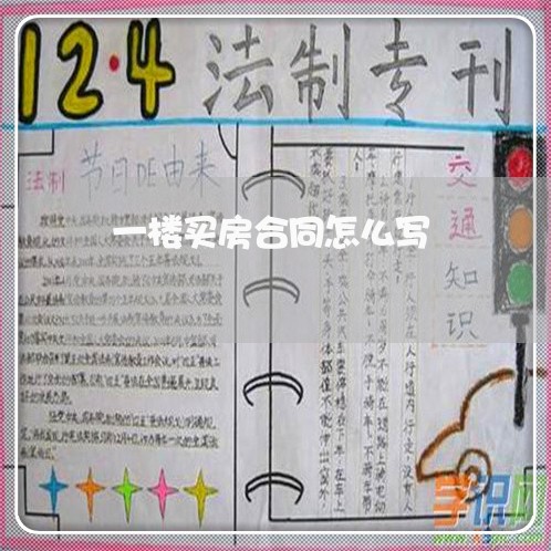 一楼买房合同怎么写/2023040325960 一楼买房合同怎么写/2023040325960