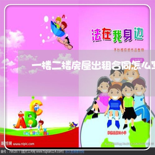 一楼二楼房屋出租合同怎么写/2023061605917