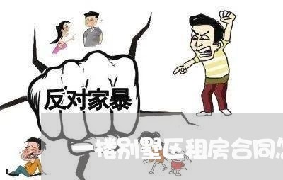 一楼别墅区租房合同怎么写/2023060772483