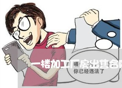 一楼加工厂房出售合同怎么写/2023061650580