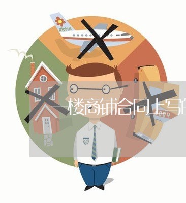 一楼商铺合同上写的负一楼/2023061691505 一楼商铺合同上写的负一楼/2023061691505