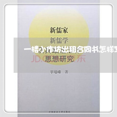 一楼小作坊出租合同书怎样写/2023061637241