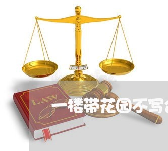 一楼带花园不写合同/2023042474795 一楼带花园不写合同/2023042474795