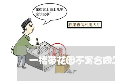 一楼带花园不写合同怎么办/2023061604047